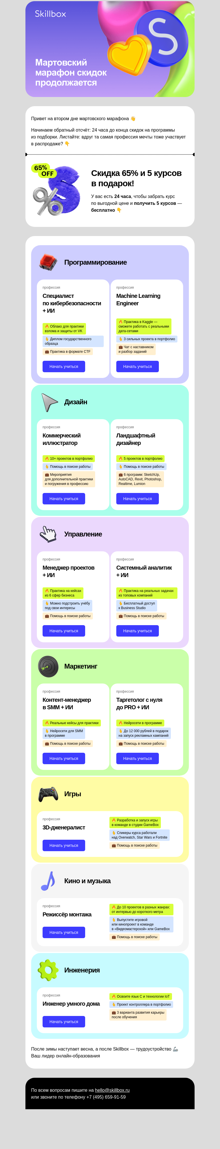 Письмо компании «Skillbox» на тему «Мартовский марафон выгодных курсов»