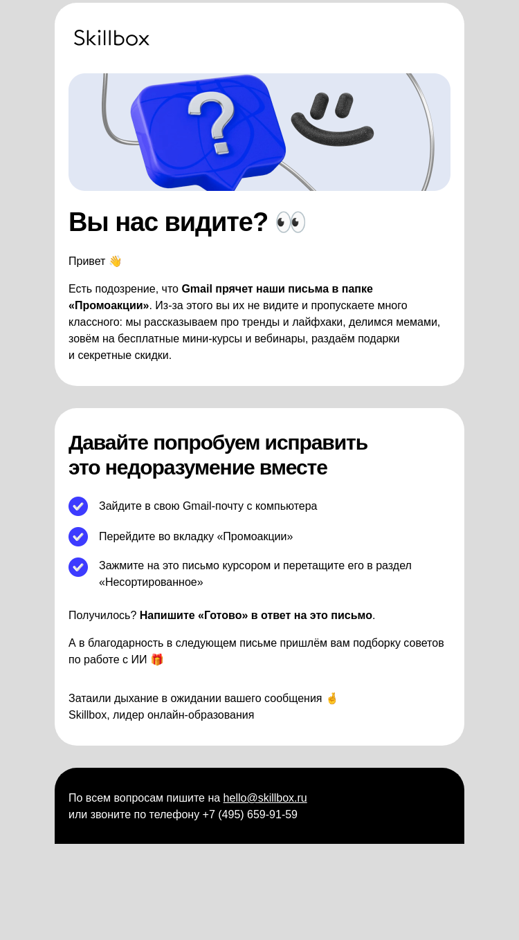 Письмо компании «Skillbox» на тему «Не дайте Gmail скрывать наши письма»