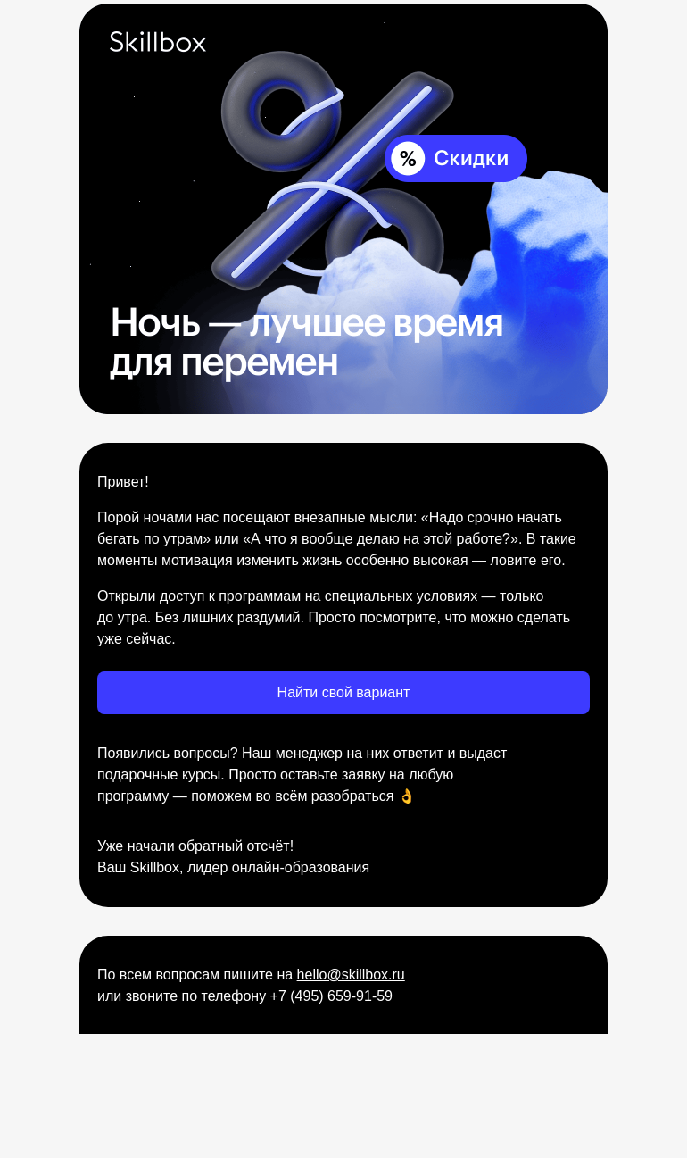 Письмо компании «Skillbox» на тему «Пока все спят, решения принимаются проще»