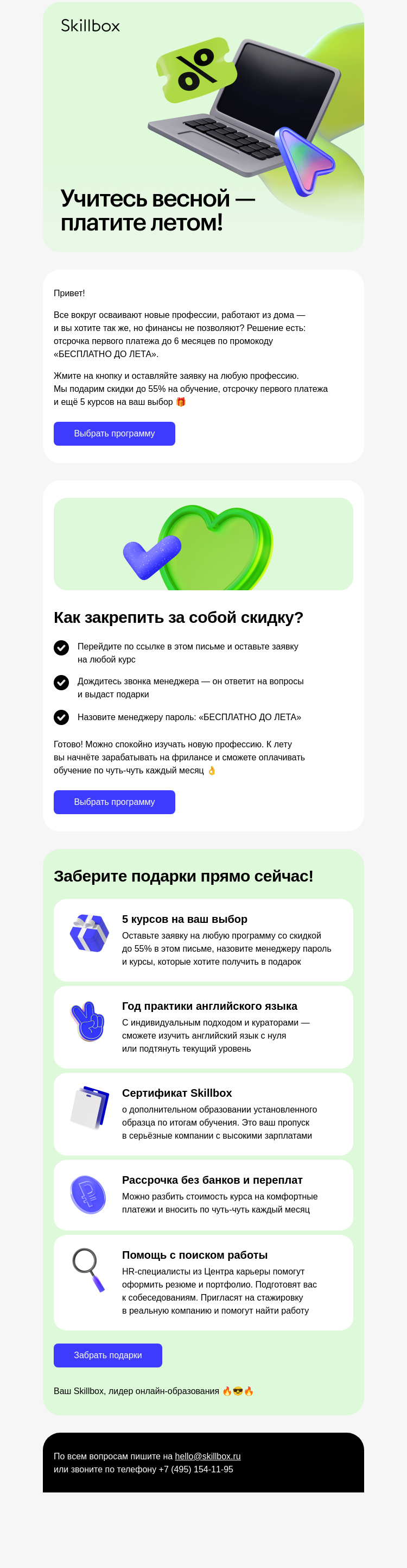 Письмо компании «Skillbox» на тему «😘 Учитесь бесплатно до лета — по промокоду!»