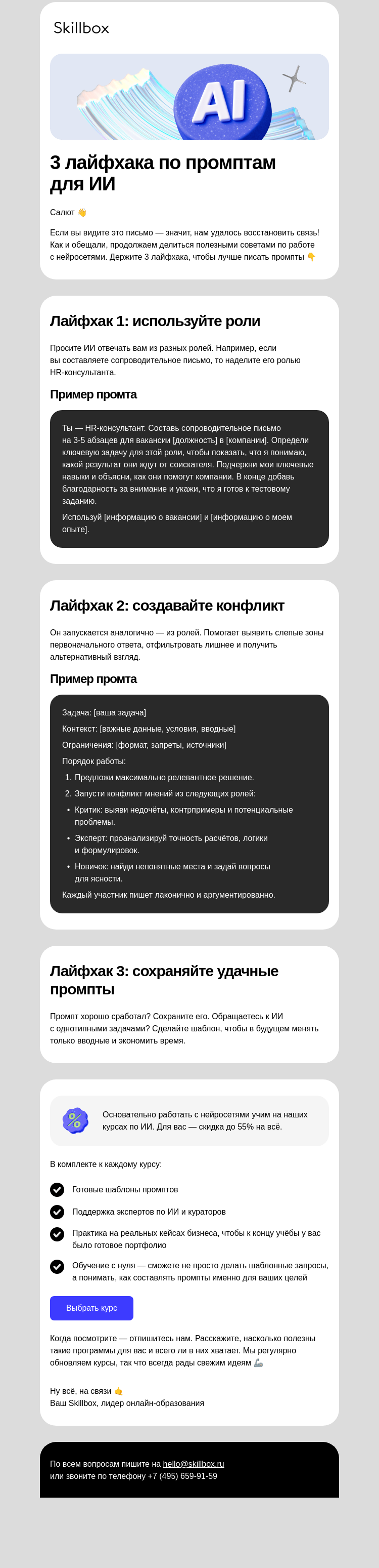 Письмо компании «Skillbox» на тему «Делимся советами по ИИ»