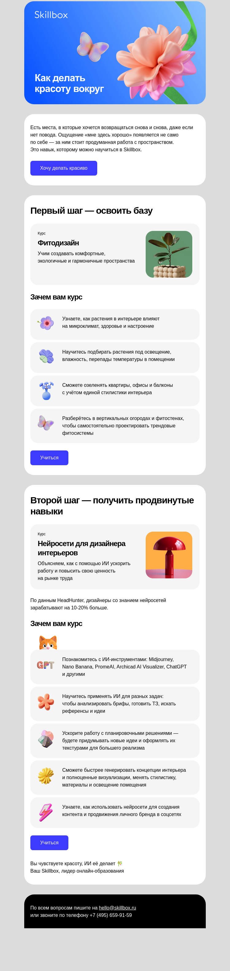 Письмо компании «Skillbox» на тему «Как создавать дизайн интерьеров»