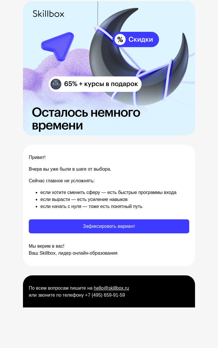 Письмо компании «Skillbox» на тему « Остался последний шаг»