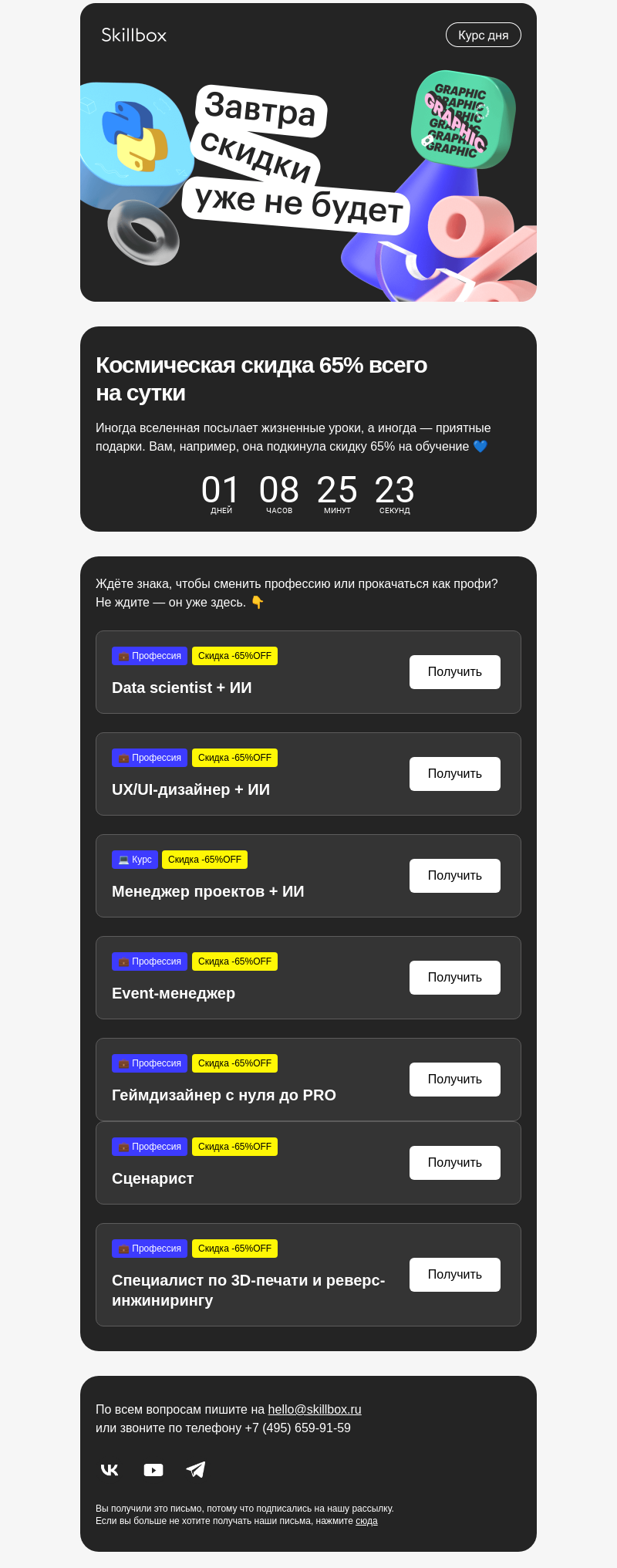 Письмо компании «Skillbox» на тему «🔥 Тот самый курс теперь со скидкой 65%»