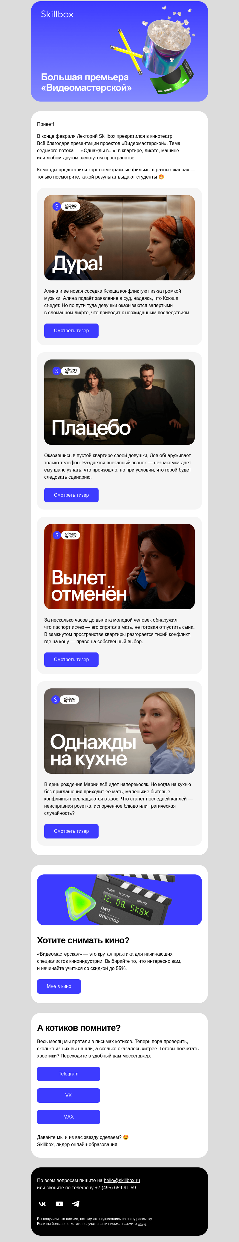 Письмо компании «Skillbox» на тему «🎬 «Однажды в Видеомастерской…»»