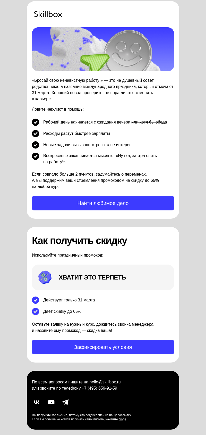Письмо компании «Skillbox» на тему « Почему 31 марта — хорошая дата для перемен?»