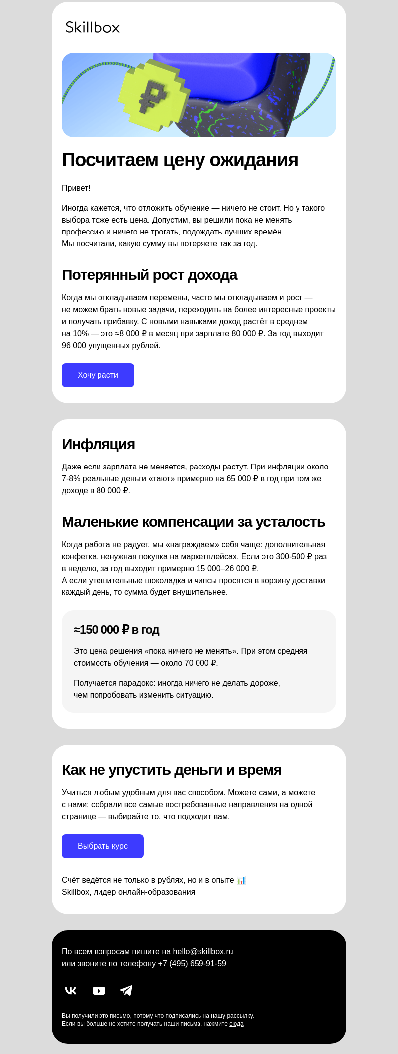 Письмо компании «Skillbox» на тему «⏳ Сколько стоит отложить перемены на год»
