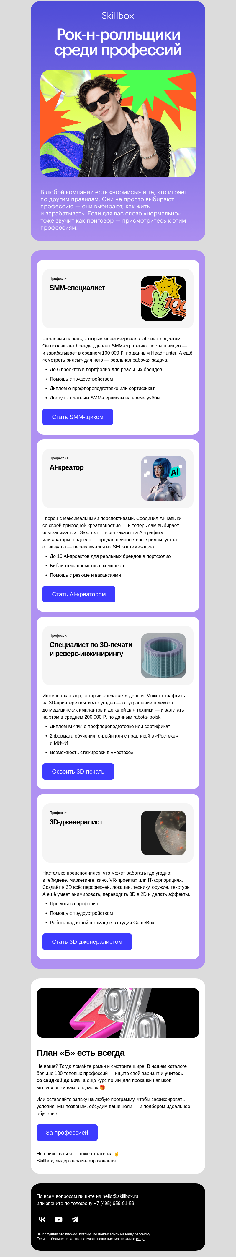 Письмо компании «Skillbox» на тему «Топ профессий с характером»