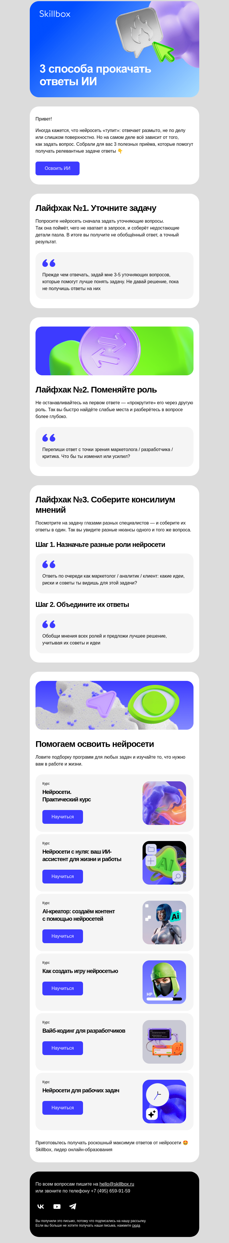 Письмо компании «Skillbox» на тему « Знаете, как выжать максимум из ИИ?»