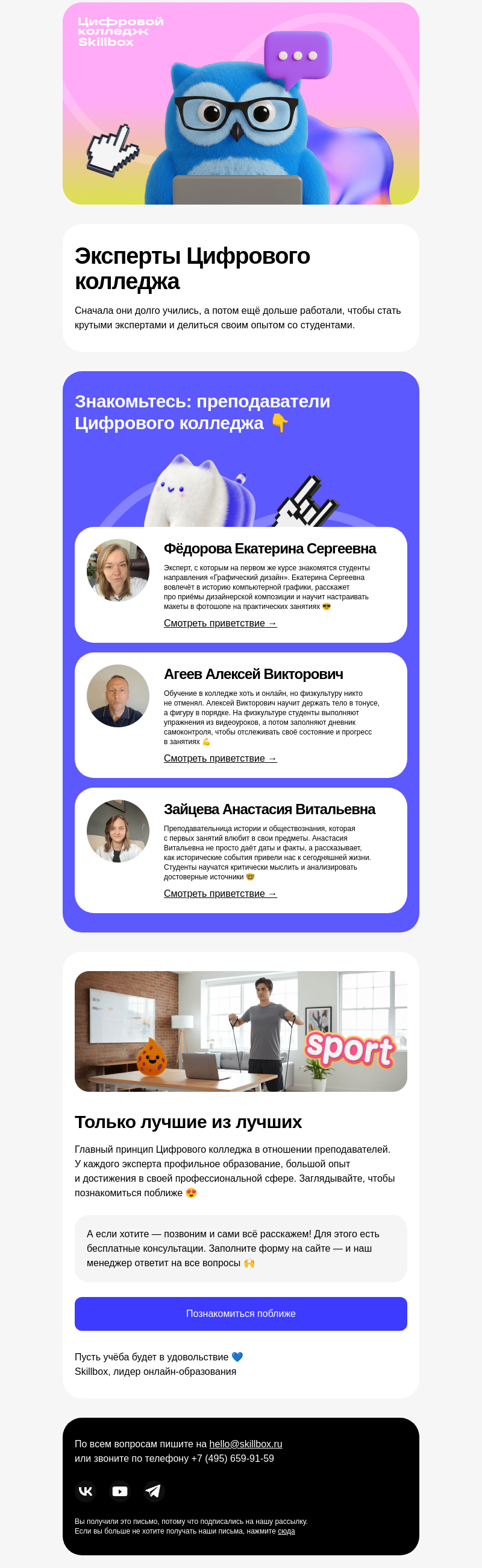 Письмо компании «Skillbox» на тему «💙 Кто они, преподаватели Цифрового колледжа?»