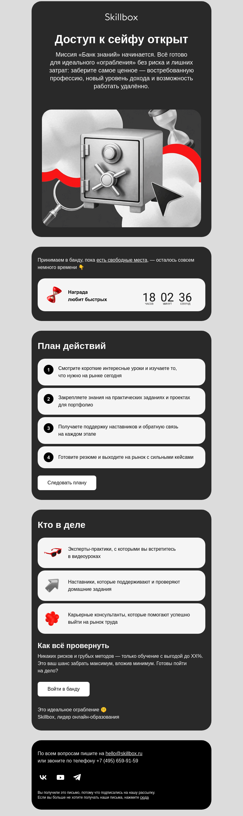 Письмо компании «Skillbox» на тему «Это идеальное ограбление»