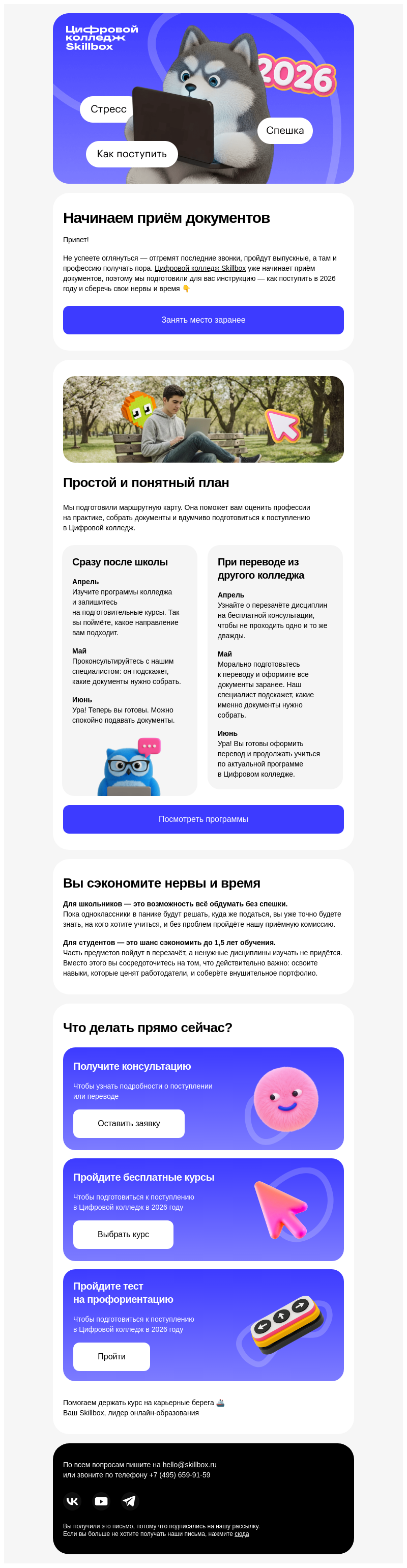 Письмо компании «Skillbox» на тему «❗ Начинаем прием документов»