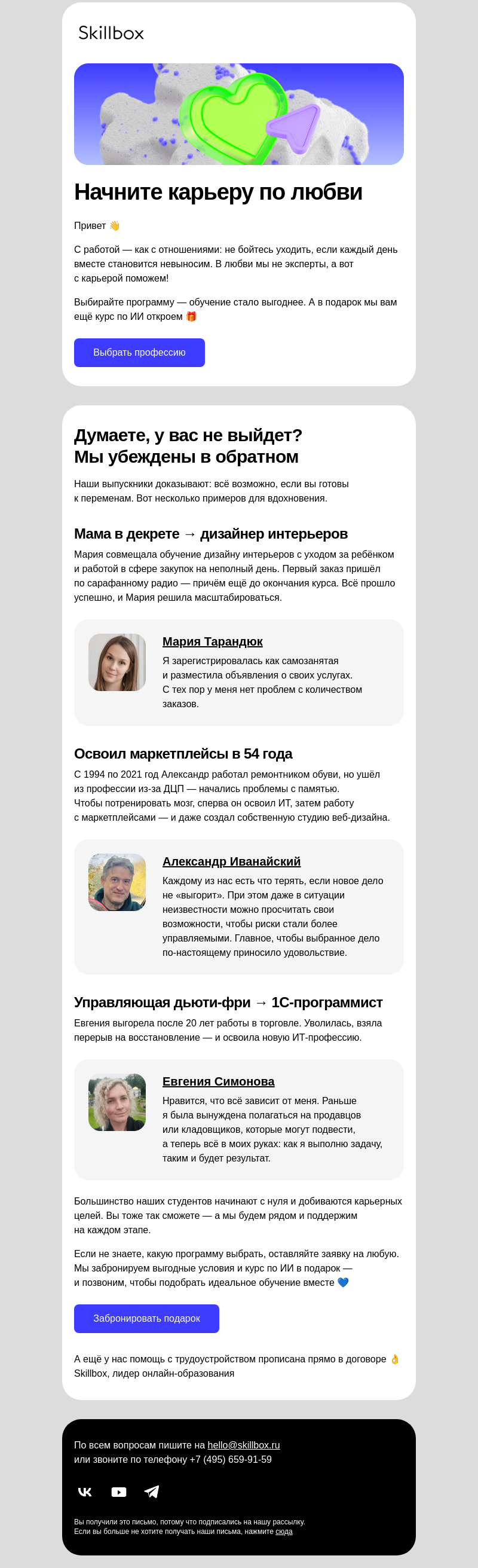 Письмо компании «Skillbox» на тему «💙 Помогаем начать всё сначала»
