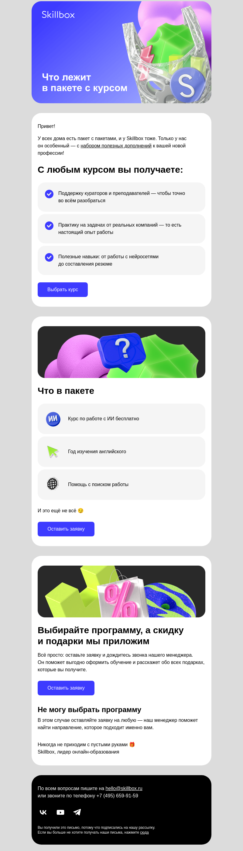 Письмо компании «Skillbox» на тему «🛍 Собрали для вас пакет с пакетами»