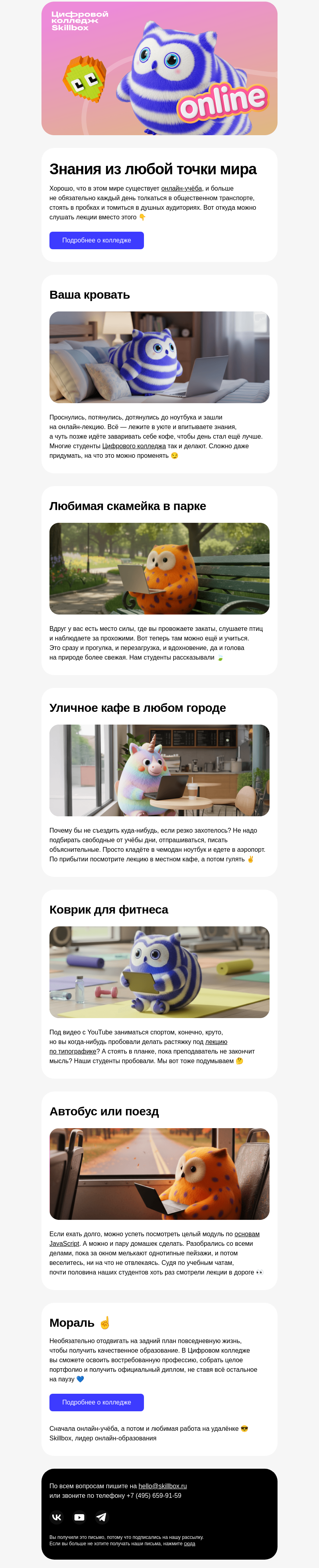 Письмо компании «Skillbox» на тему «🥵 Больше никаких душных кабинетов»