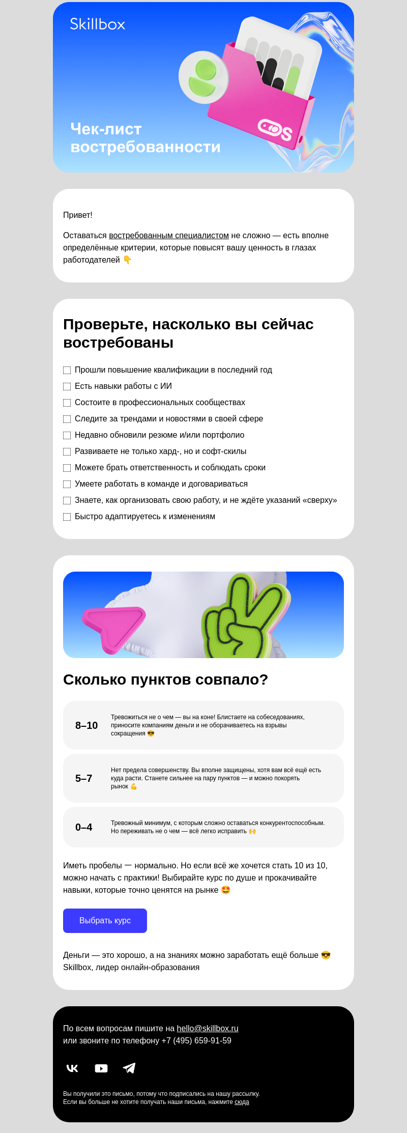 Письмо компании «Skillbox» на тему «Вы востребованы на рынке, если делаете это»