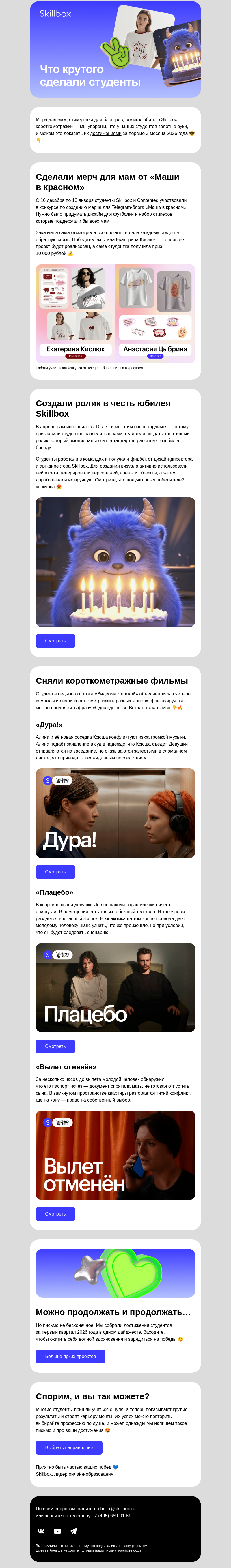 Письмо компании «Skillbox» на тему «Лучшие работы студентов за 3 месяца»
