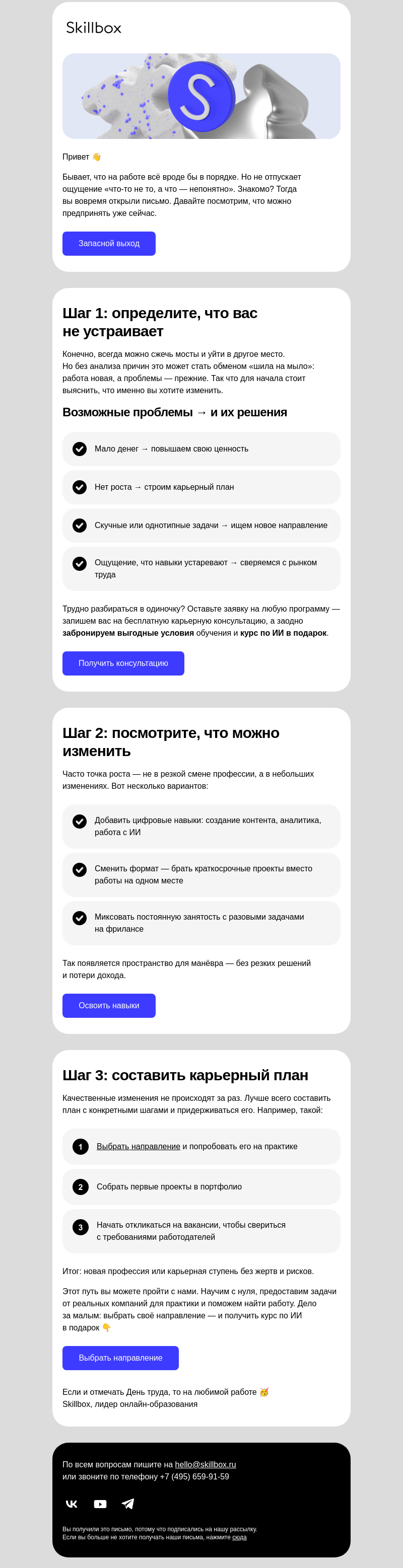 Письмо компании «Skillbox» на тему «Итак, вы оказались в карьерном тупике»