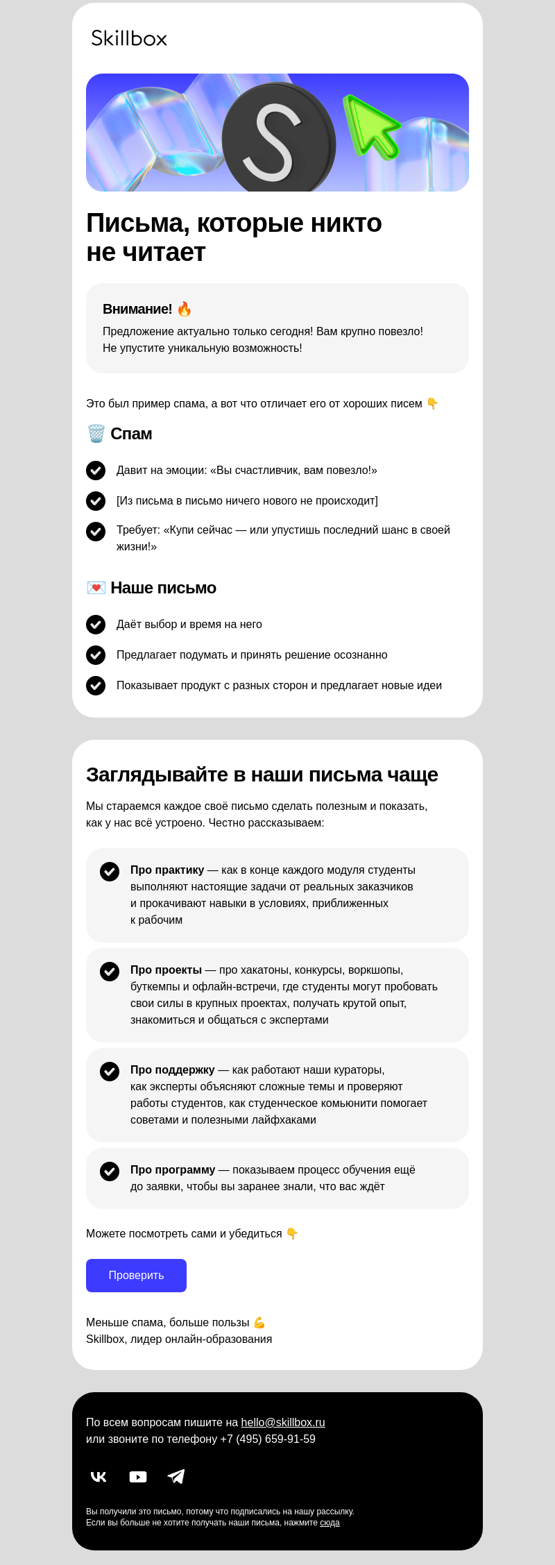 Письмо компании «Skillbox» на тему «Спам vs полезные письма»