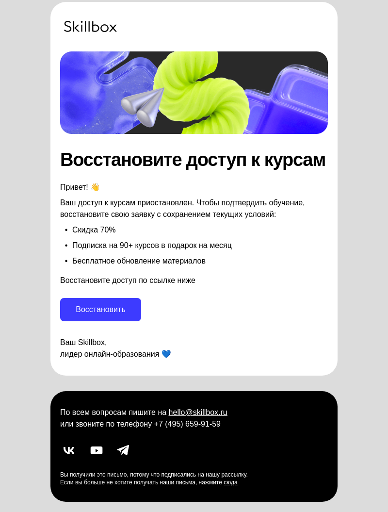Письмо компании «Skillbox» на тему «  Восстановите доступ к курсам»
