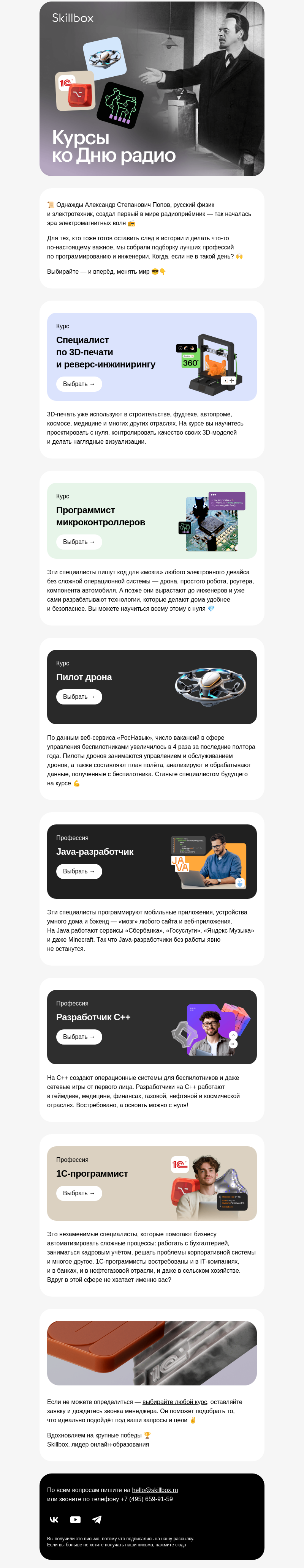 Письмо компании «Skillbox» на тему «📻 С Днём радио!»
