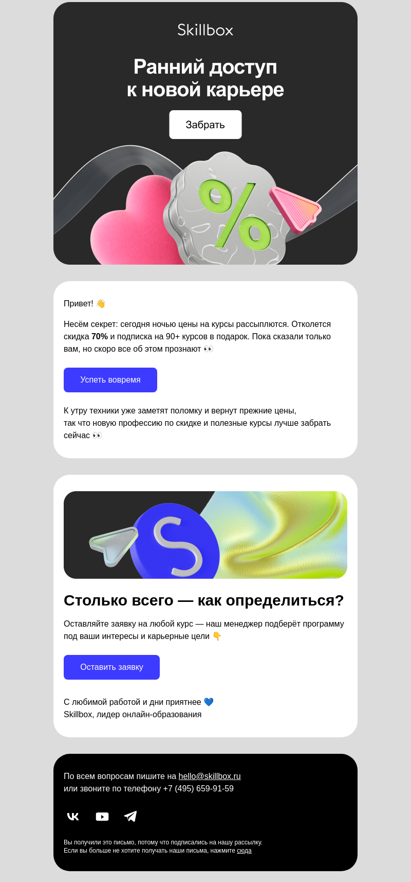 Письмо компании «Skillbox» на тему «VIP-доступ к распродаже»