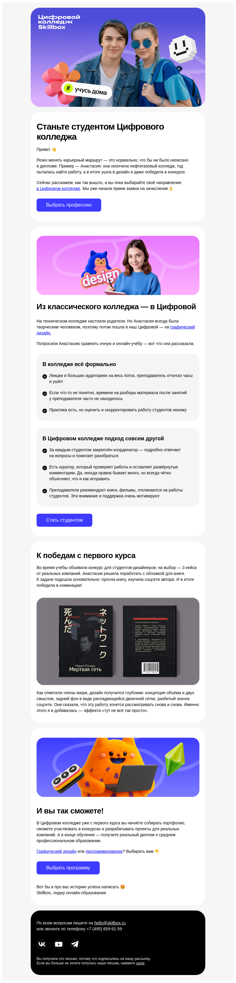 Письмо компании «Skillbox» на тему «⚡ Классический колледж vs. Цифровой»