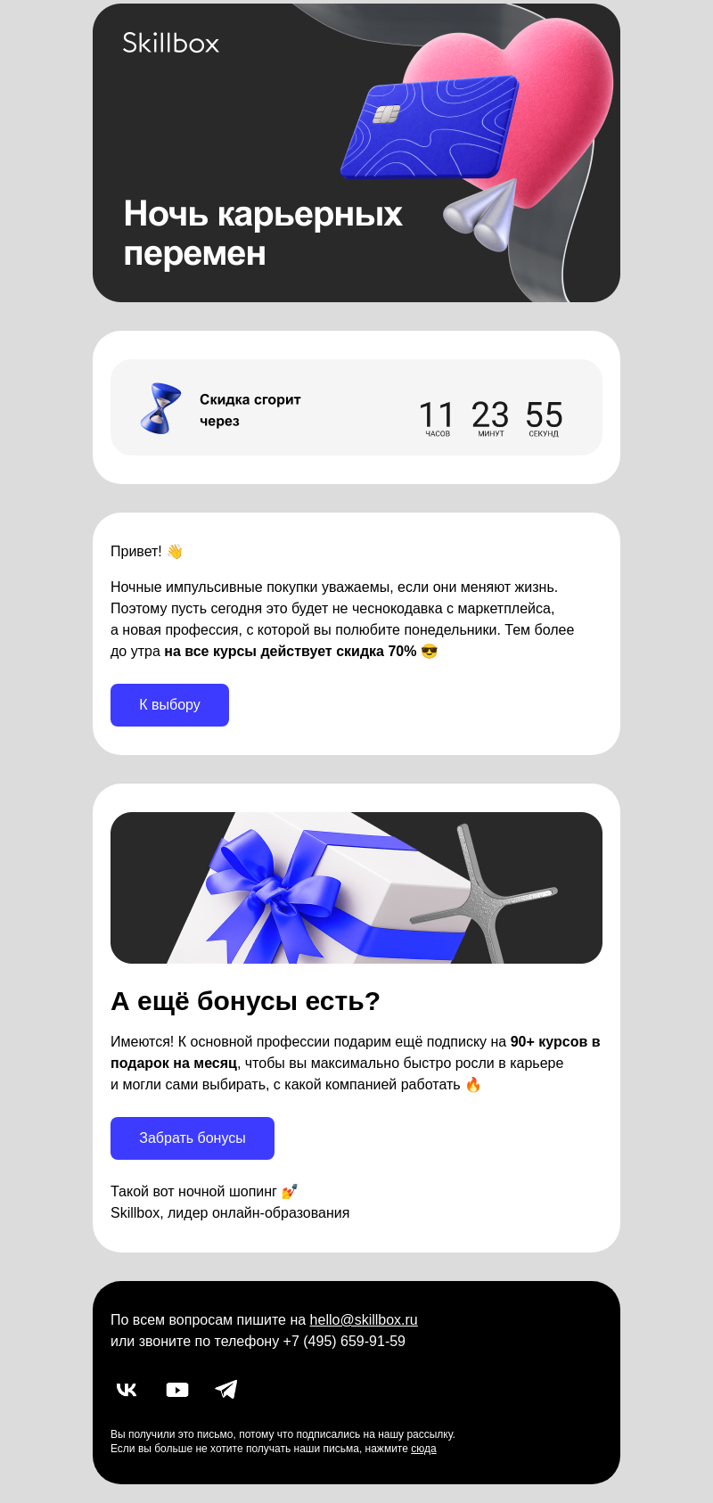 Письмо компании «Skillbox» на тему «Ночь карьерных перемен»