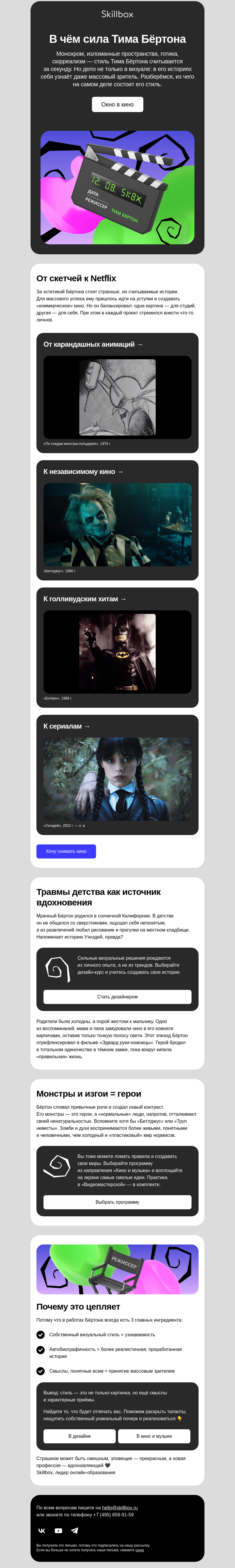 Письмо компании «Skillbox» на тему «От детских травм к кинославе»