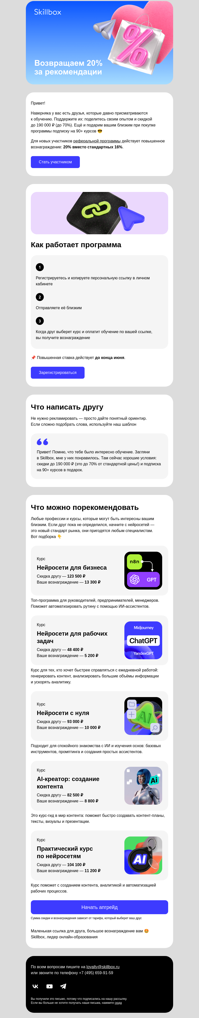 Письмо компании «Skillbox» на тему «💸 20% за рекомендацию»