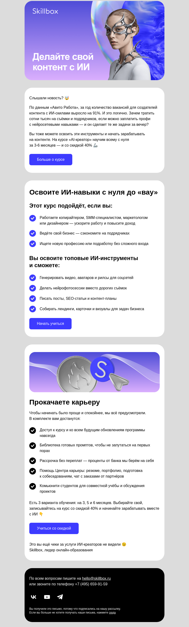 Письмо компании «Skillbox» на тему «Создавайте контент с помощью ИИ»