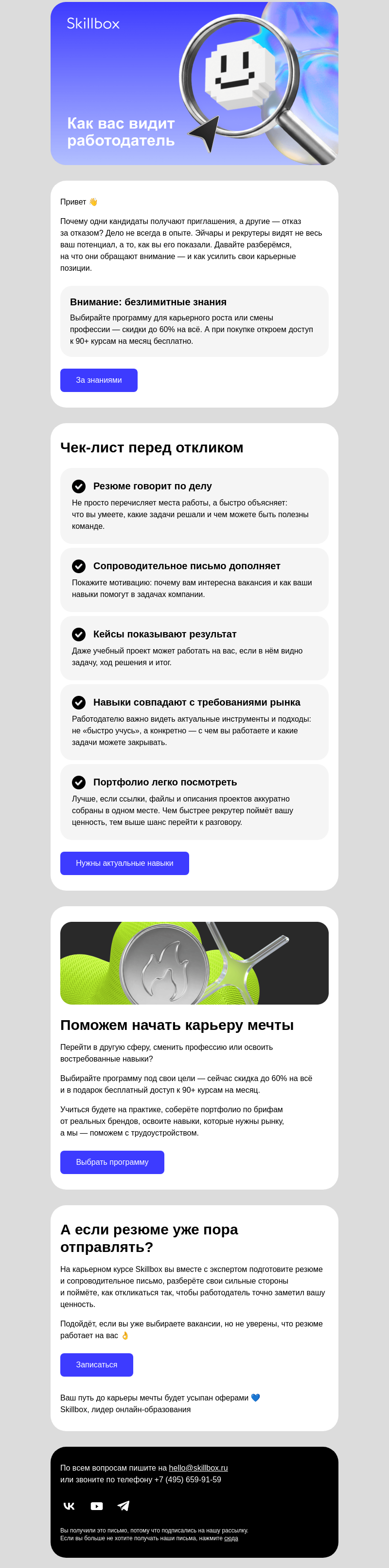Письмо компании «Skillbox» на тему «Что учесть перед откликом на вакансии»