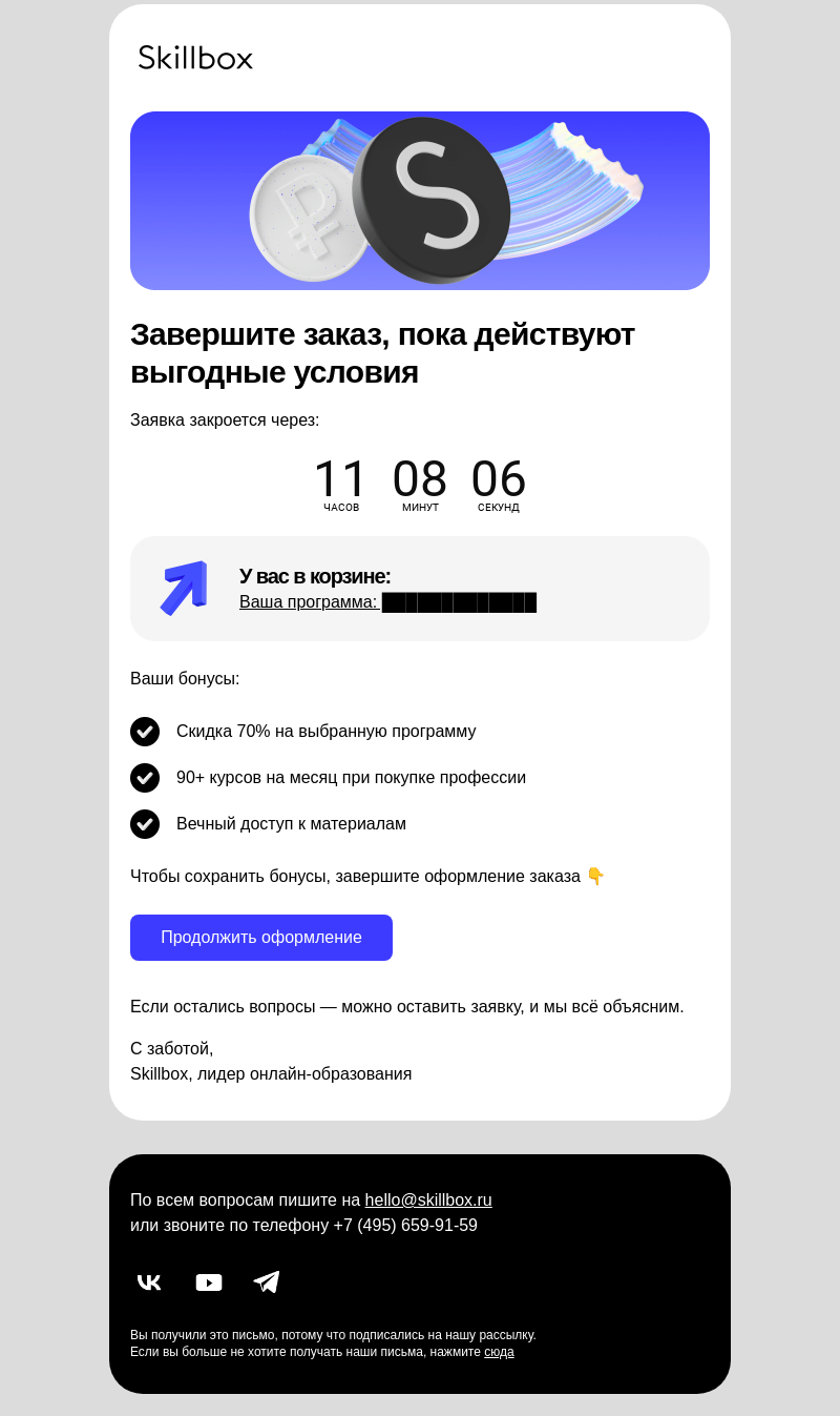 Письмо компании «Skillbox» на тему « Обнаружен незавершённый заказ»