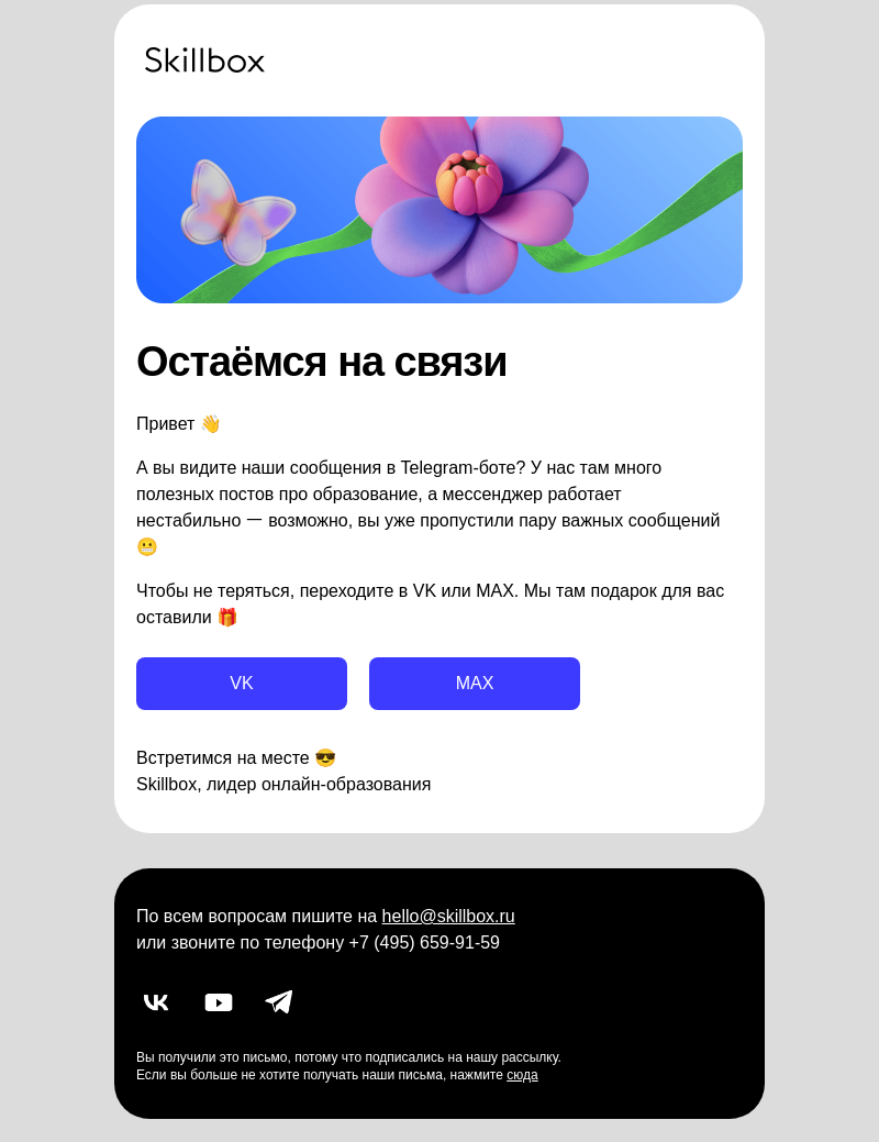 Письмо компании «Skillbox» на тему «📞 Приём-приём, нас видно в Telegram?»