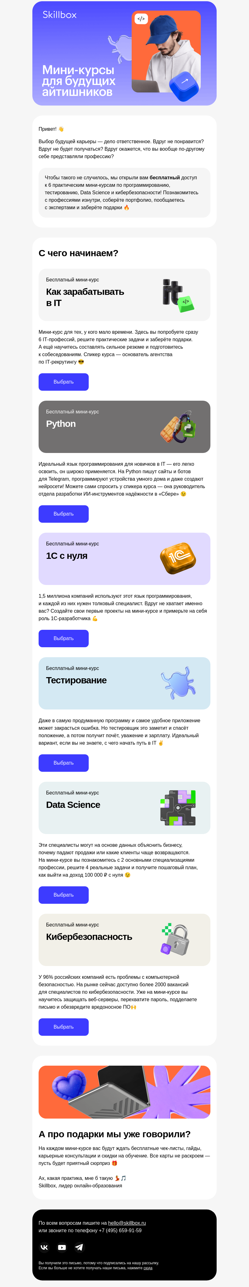 Письмо компании «Skillbox» на тему «🔥 6 бесплатных курсов для будущих айтишников»