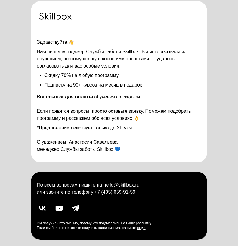 Письмо компании «Skillbox» на тему « Вам согласовали особые условия обучения»
