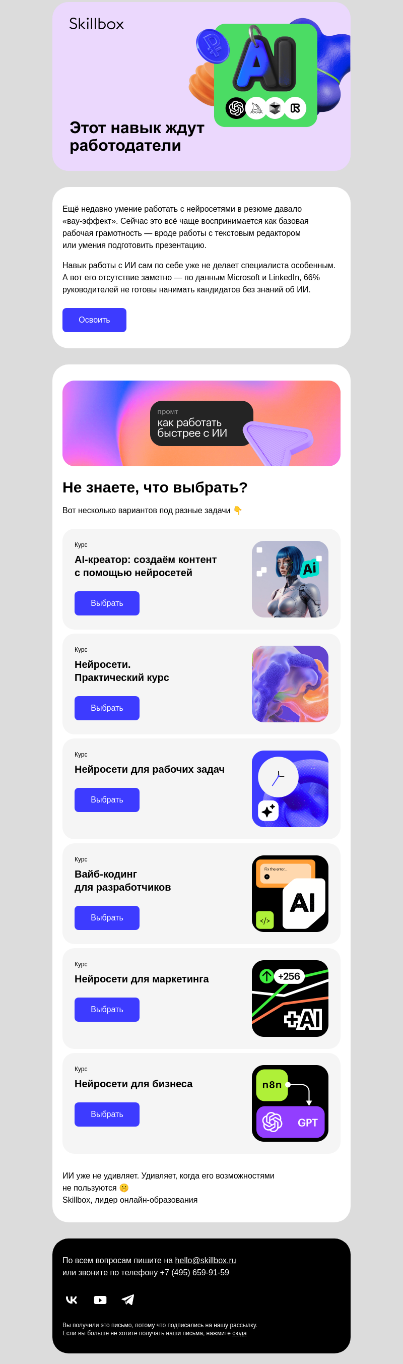 Письмо компании «Skillbox» на тему «ИИ больше не преимущество»