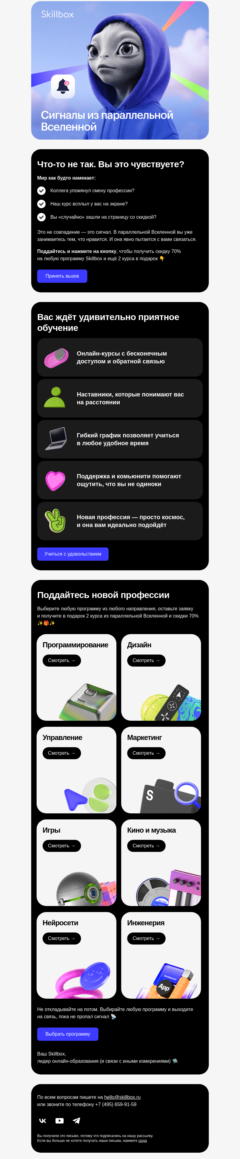 Письмо компании «Skillbox» на тему «📡 Зов перемен.  Вы его тоже слышите?»