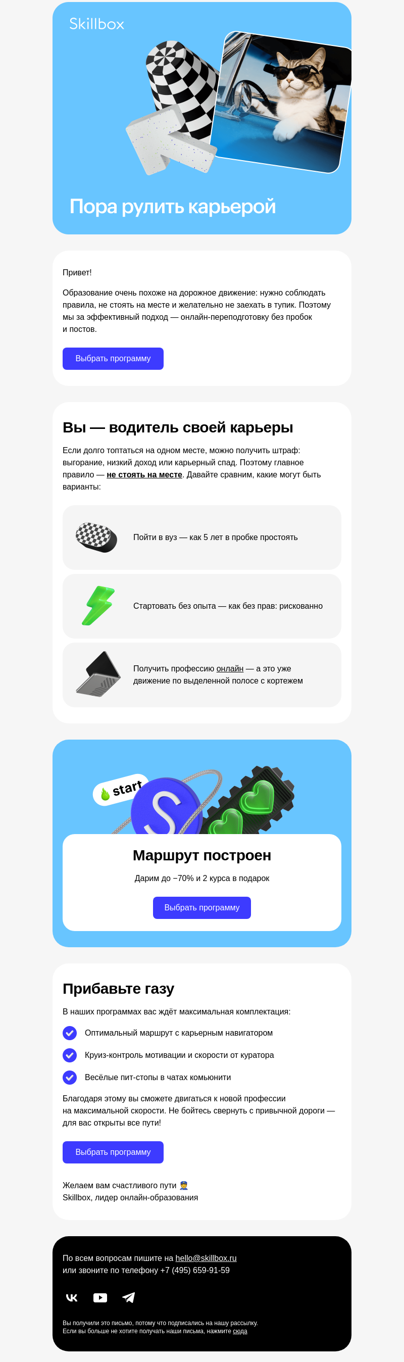 Письмо компании «Skillbox» на тему «Постройте маршрут к профессии»