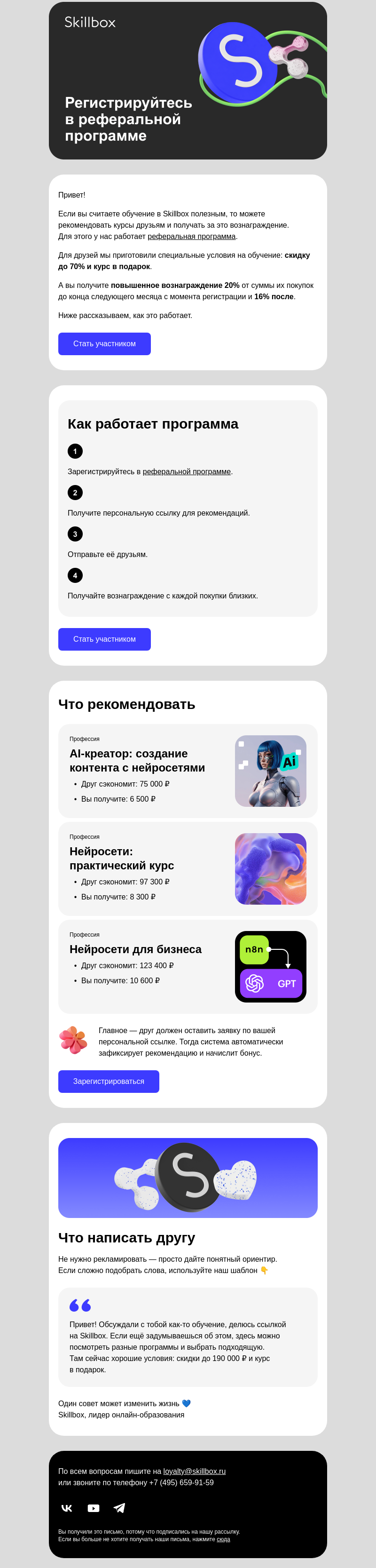 Письмо компании «Skillbox» на тему «🤝 Знакомьтесь: реферальная программа»