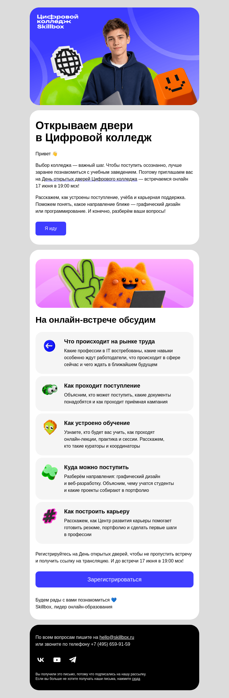 Письмо компании «Skillbox» на тему «🔔 День открытых дверей Цифрового колледжа»