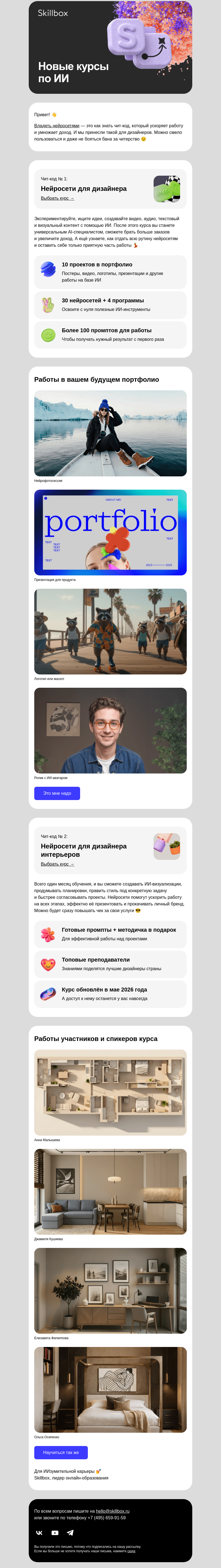 Письмо компании «Skillbox» на тему «🔥 Два новых курса для дизайнеров»