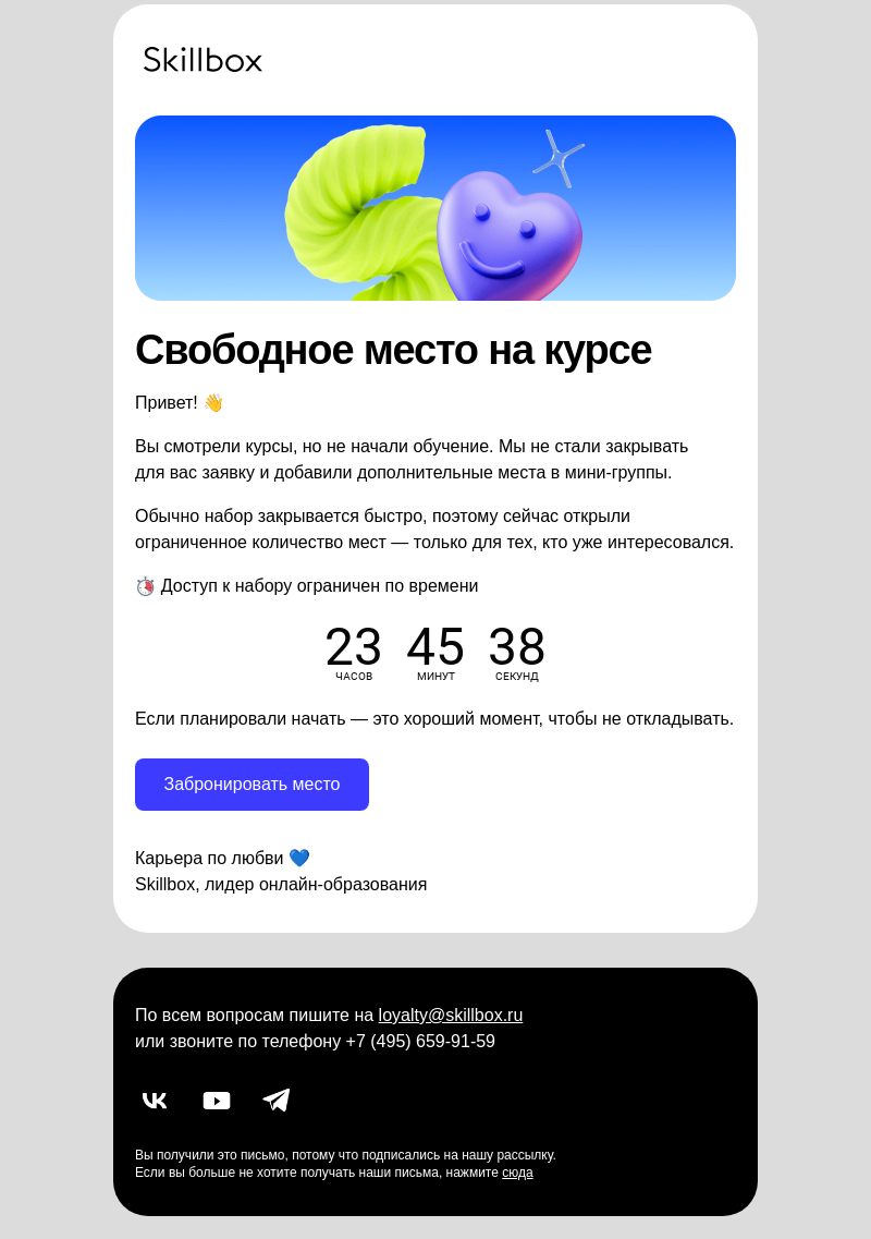 Письмо компании «Skillbox» на тему « Вы оставляли заявку на курс»