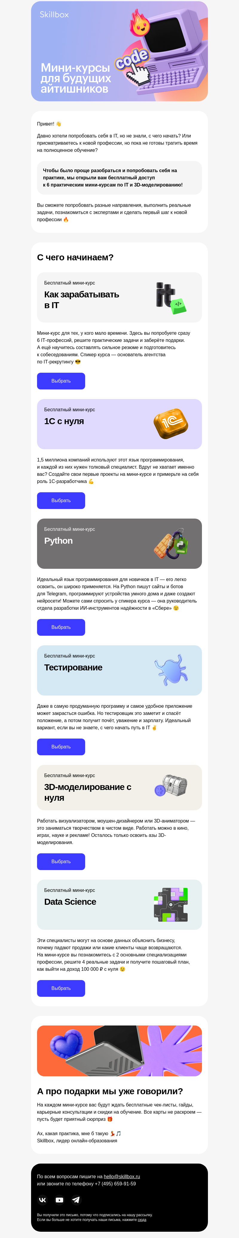 Письмо компании «Skillbox» на тему «🎁 Сломайте систему — учитесь бесплатно!»
