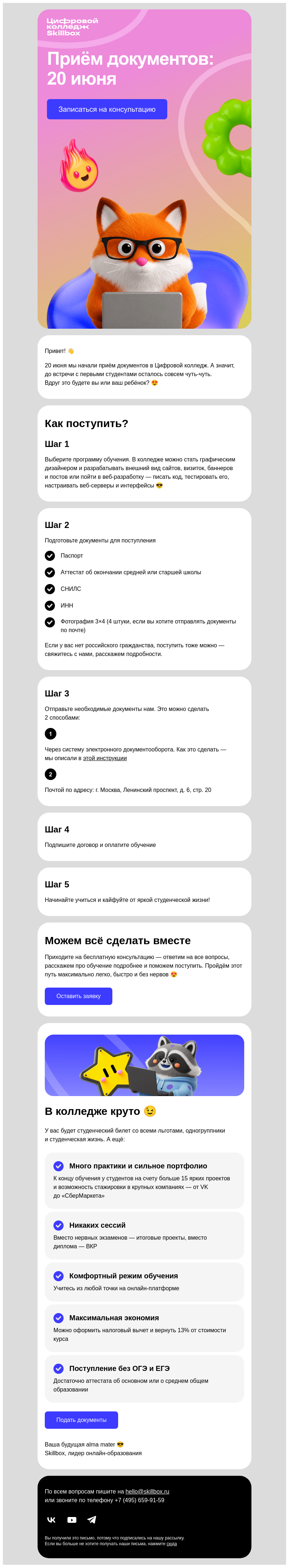 Письмо компании «Skillbox» на тему «🔔 Старт приёма документов в Цифровом колледже»