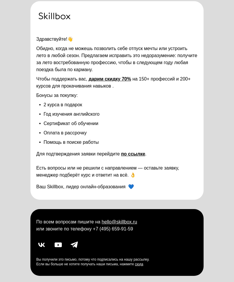 Письмо компании «Skillbox» на тему «Учитесь со скидкой 70%, пока все на пляже»