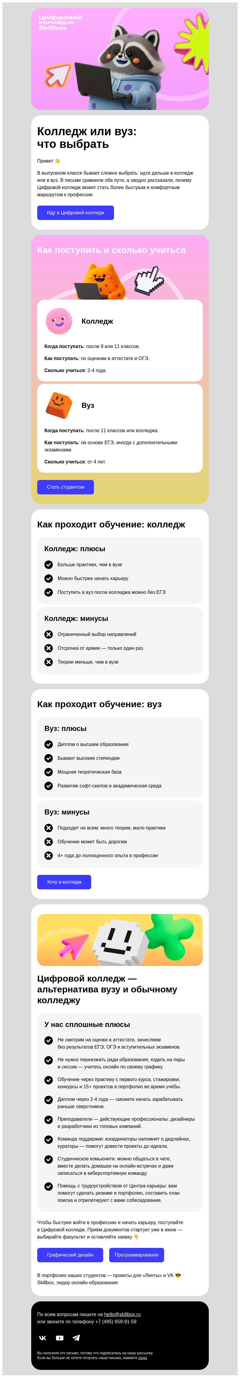 Письмо компании «Skillbox» на тему «🤔 Колледж или вуз: где круче?»