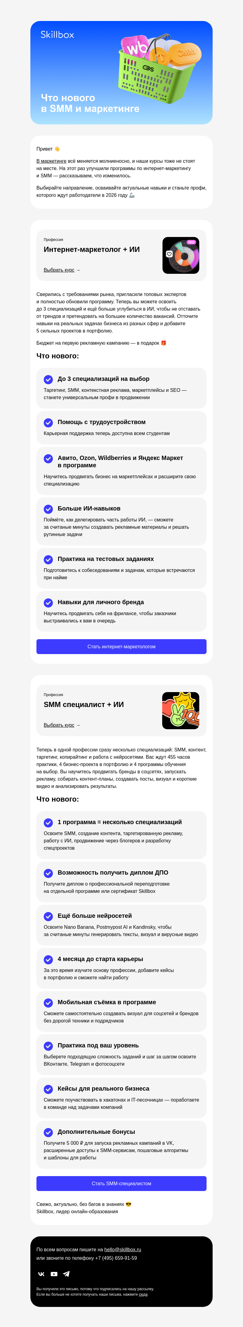 Письмо компании «Skillbox» на тему «⚡️ Обновили курсы по SMM и маркетингу»