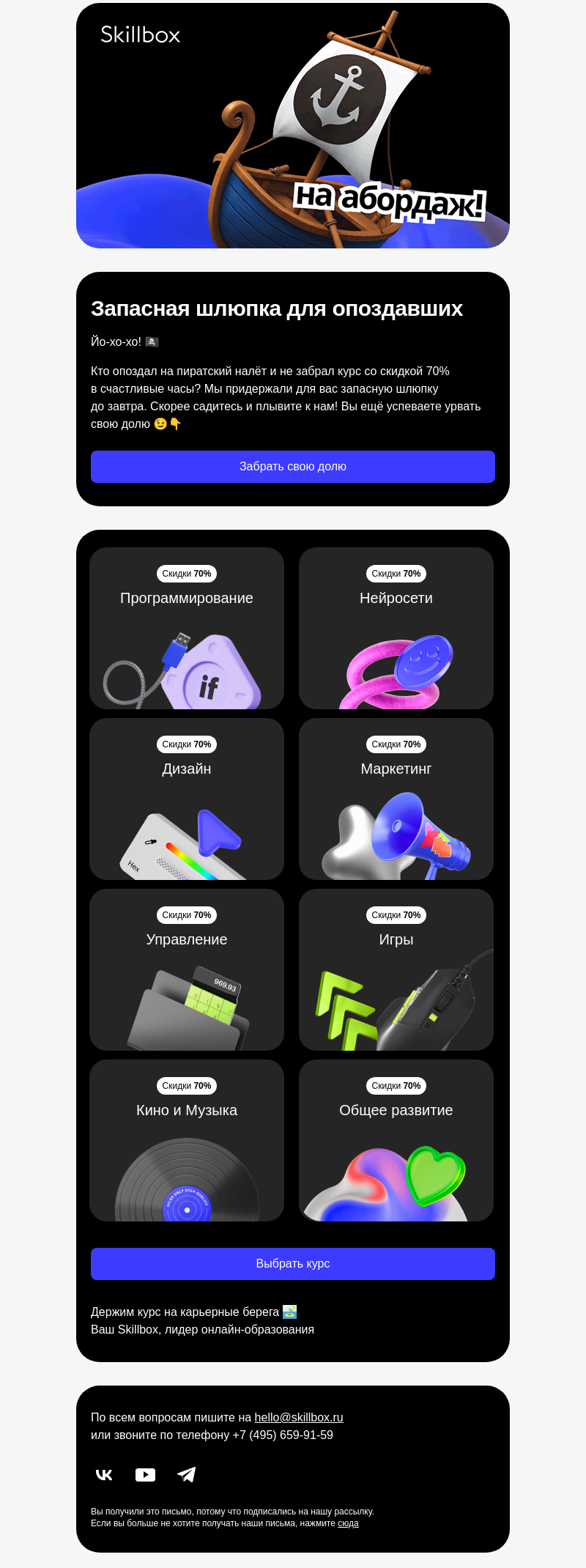 Письмо компании «Skillbox» на тему «⚔️ Кто не успел на пиратский налёт?»