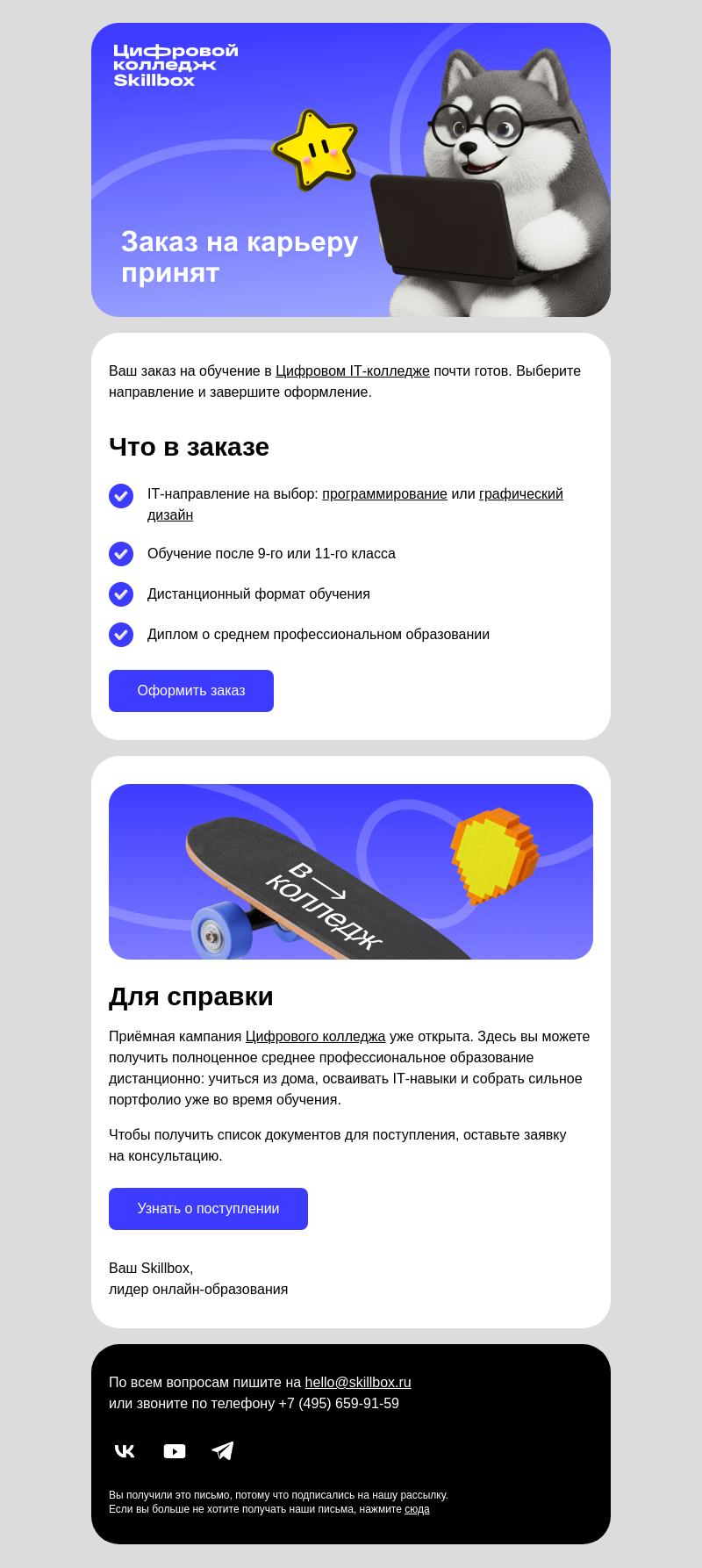 Письмо компании «Skillbox» на тему «✅ Получили вашу заявку на классную карьеру»